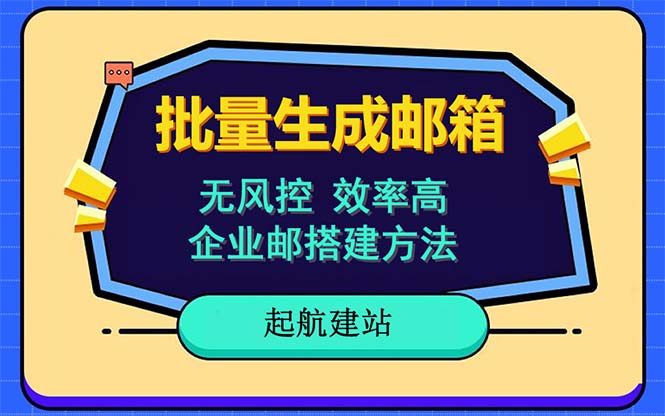 【副业项目6329期】批量注册邮箱，支持国外国内邮箱，无风控，效率高，小白保姆级教程-行行副业