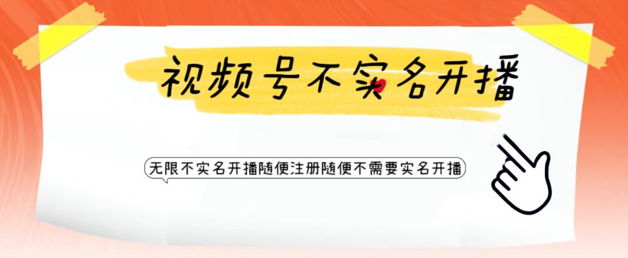 【副业项目6294期】视频号引流不需要实名开播技术 无限注册新视频号无限开播都不需要实名开播-行行副业