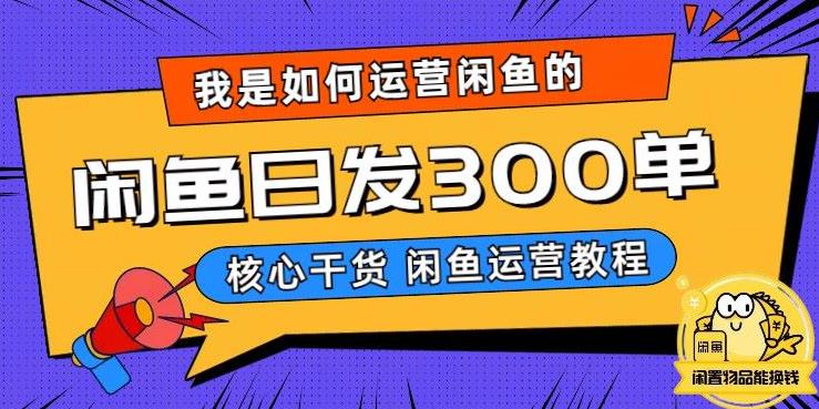 【副业项目6149期】我是如何在闲鱼卖手机的，日发300单的秘诀是什么？-行行副业
