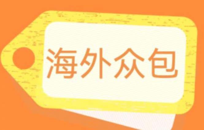 【副业项目6331期】外面收费1588的全自动海外众包项目，号称日赚500+【永久脚本+详细教程】-行行副业