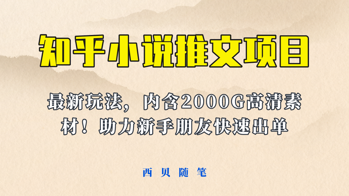 【副业项目6177期】最近外面卖980的小说推文变现项目：新玩法更新，更加完善，内含2500G素材-行行副业