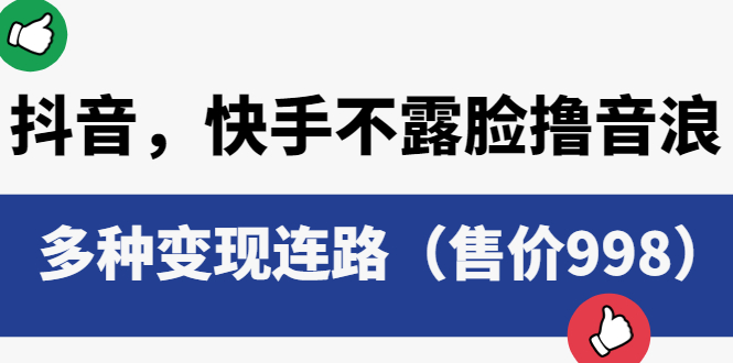 【副业项目6178期】抖音，快手不露脸撸音浪项目，多种变现连路（售价998）-行行副业