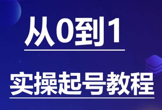 【副业项目6151期】石野·小白起号实操教程，​掌握各种起号的玩法技术，了解流量的核心-行行副业
