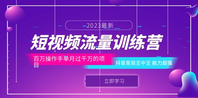 【副业项目6333期】短视频流量训练营：百万操作手单月过千万的项目：抖音变现王中王 能力超强-行行副业
