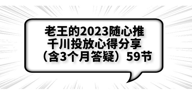 【副业项目6298期】老王的2023随心推+千川投放心得分享（含3个月答疑）59节-行行副业