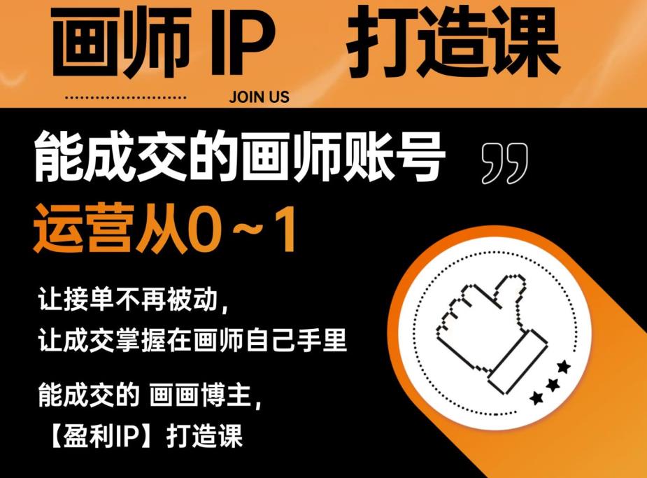 【副业项目6179期】能成交的盈利画师IP打造课，画师账号运营从0~1，让接单不再被动，让成交掌握在画师自己手里-行行副业
