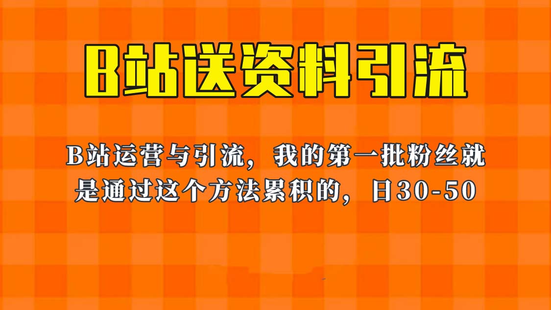 【副业项目6335期】这套教程外面卖680，《B站送资料引流法》，单账号一天30-50加，简单有效！-行行副业