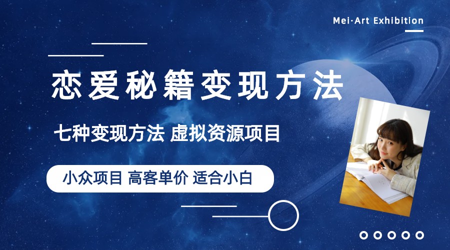 【副业项目6299期】小众项目做年轻人的虚拟资源生意-恋爱秘籍变现方法（教程+资源）-行行副业