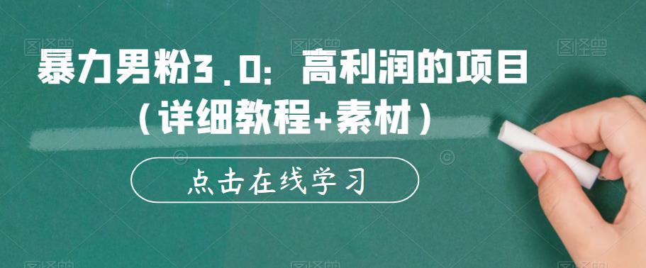 【副业项目6153期】暴力男粉3.0：高利润的项目（详细教程+素材）【揭秘】-行行副业