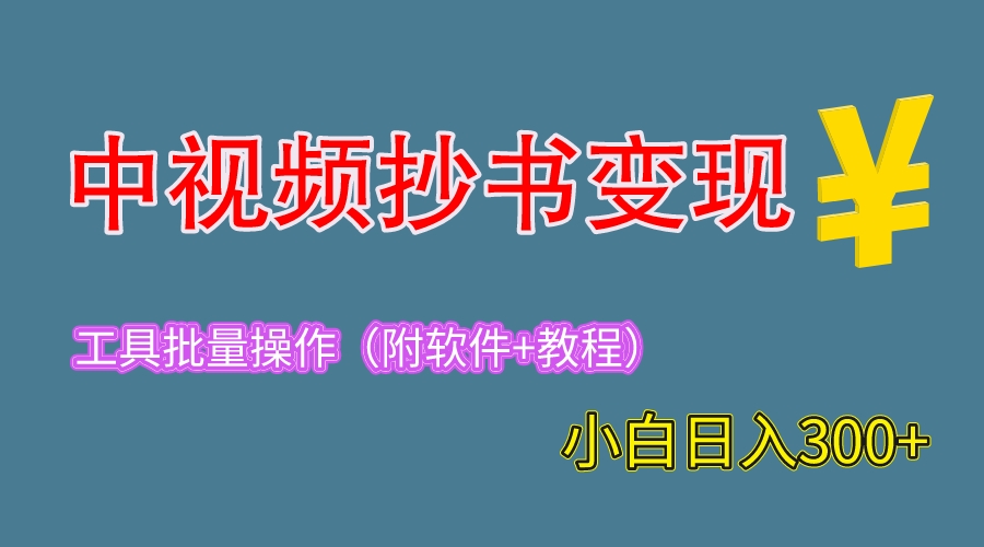 【副业项目6300期】2023中视频抄书变现（附工具+教程），一天300+，特别适合新手操作的副业-行行副业