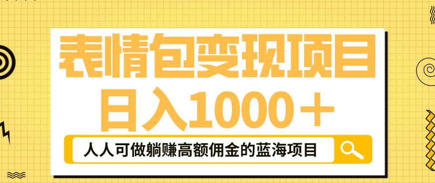 【副业项目6181期】表情包变现，日入1000+，普通人躺赚高额佣金的蓝海项目！速度上车！-行行副业