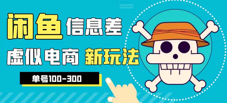 【副业项目6304期】外边收费600多的闲鱼新玩法虚似电商之拼多多助力项目，单号100-300元-行行副业