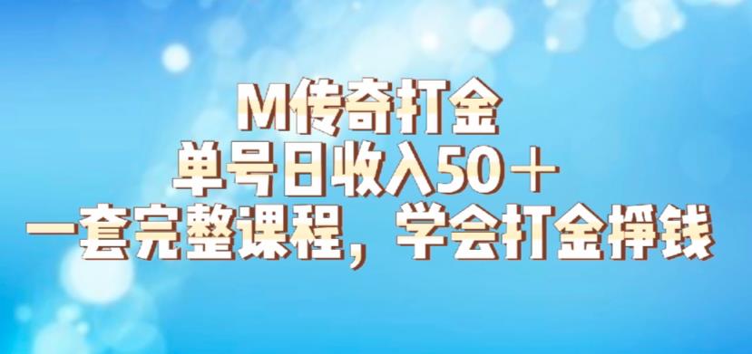 【副业项目6339期】M传奇打金项目，单号日收入50+的游戏攻略，详细搬砖玩法【揭秘】-行行副业