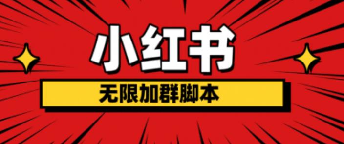 【副业项目6305期】小红书无限加群脚本，日引流精准粉几百!（脚本+教程）-行行副业