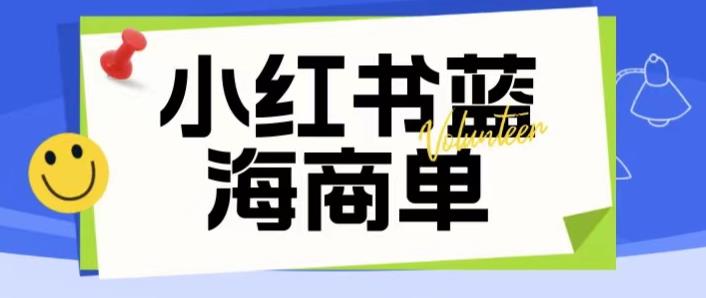 【副业项目6306期】价值2980的小红书商单项目暴力起号玩法，一单收益200-300（可批量放大）-行行副业