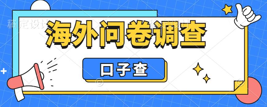 【副业项目6125期】外面收费5000+海外问卷调查口子查项目，认真做单机一天200+-行行副业