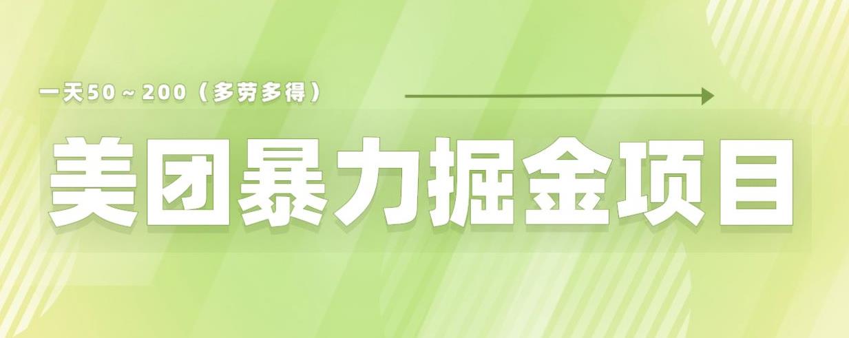 【副业项目6307期】美团店铺掘金一天200～300小白也能轻松过万零门槛没有任何限制【仅揭秘】-行行副业