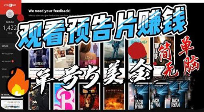 【副业项目6227期】观看电影预告片赚钱，即看即赚简单无脑，单号收益5美金可批量-行行副业