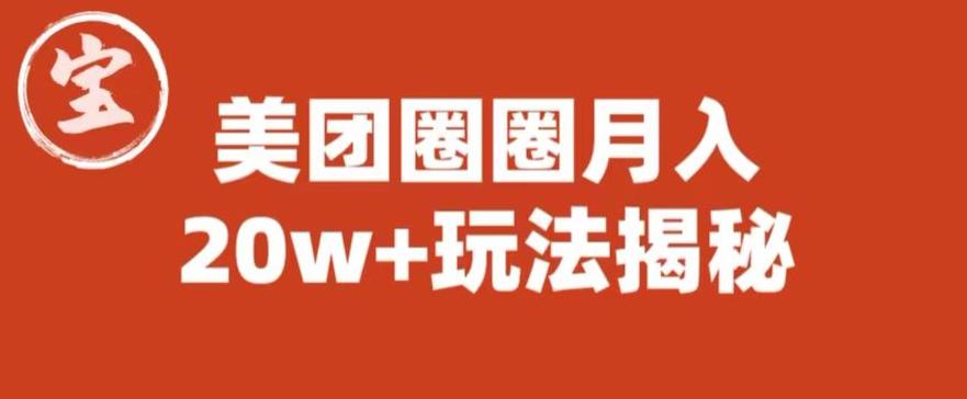 【副业项目6308期】宝哥美团圈圈收益20W+玩法大揭秘（图文教程）-行行副业