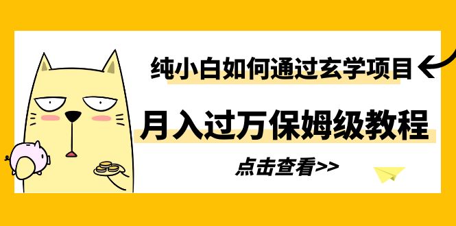 【副业项目6228期】纯小白如何通过玄学项目月入过万保姆级教程-行行副业