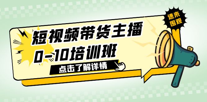 【副业项目6127期】短视频带货主播0-10培训班 1.6·亿直播公司主播培训负责人教你做好直播带货-行行副业