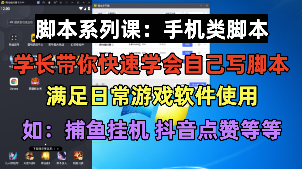 【副业项目6231期】学长脚本系列课：手机类脚本篇，学会自用或接单都很-行行副业