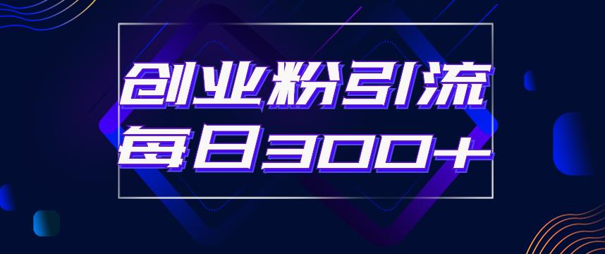 【副业项目6343期】日引流300+创业粉的手绘拆解视频是怎么做的？单个账号7天引流2000，变现6万块-行行副业
