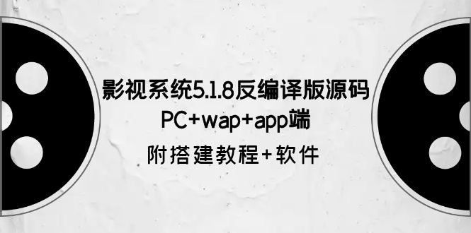 【副业项目6128期】影视系统5.1.8反编译版源码：PC+wap+app端【附搭建教程+软件】-行行副业