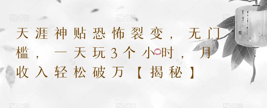 【副业项目6235期】天涯神贴恐怖裂变，无门槛，一天玩3个小时，月收入轻松破万【揭秘】-行行副业
