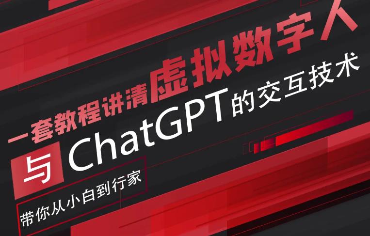 【副业项目6238期】超写实数字虚拟人与ChatGPT实时交互训练营，带你从小白到行家-行行副业