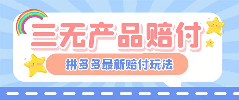 【副业项目6278期】最新PDD三无产品赔付玩法，一单利润50-100元【详细玩法揭秘】-行行副业