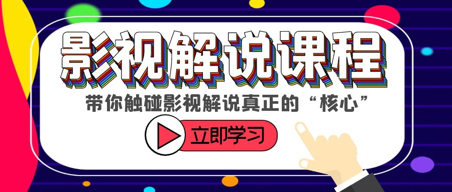 【副业项目6154期】某收费影视解说课程，带你触碰影视解说真正的“核心”-行行副业