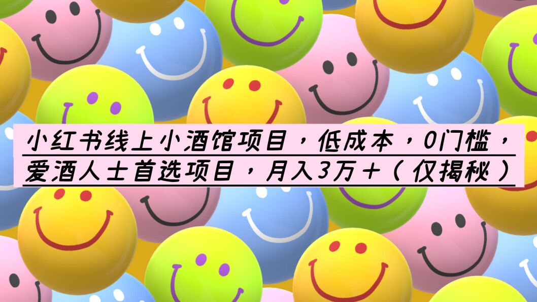 【副业项目6161期】小红书线上小酒馆项目，低成本，0门槛，爱酒人士首选项目，月入3万＋-行行副业