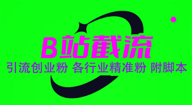 【副业项目6162期】B站截流 引流创业粉 各行业精准粉 附脚本-行行副业