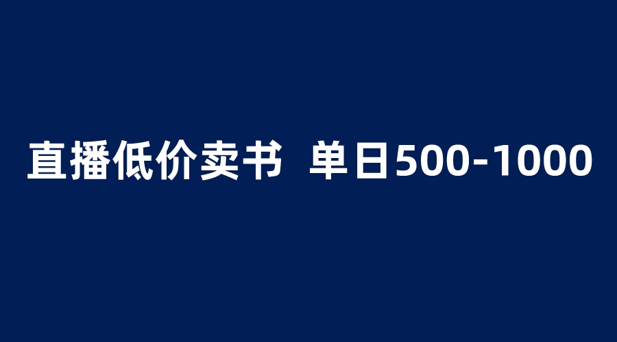 【副业项目6279期】抖音半无人直播，1.99元卖书项目，简单操作轻松日入500＋-行行副业