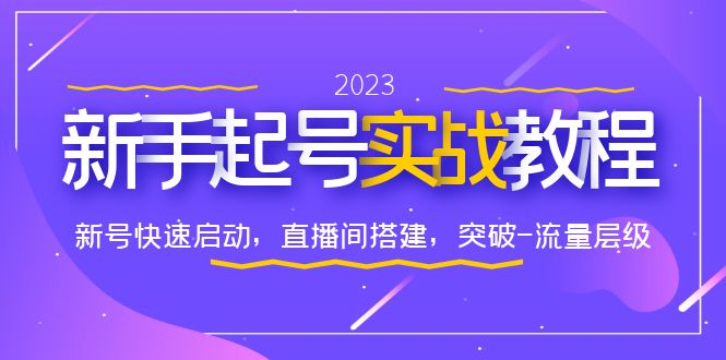【副业项目6320期】0-1新手起号实战教程：新号快速启动，直播间怎样搭建，突破-流量层级-行行副业