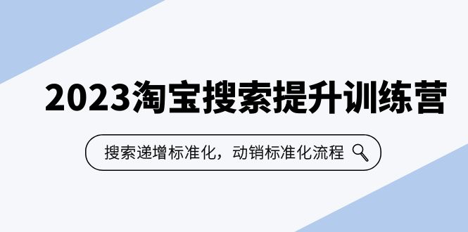 【副业项目6347期】2023淘宝搜索-提升训练营，搜索-递增标准化，动销标准化流程（7节课）-行行副业