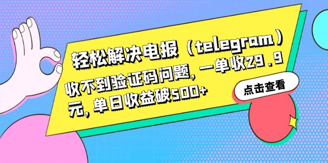 【副业项目6348期】轻松解决电报（telegram）收不到验证码问题，一单收29.9元，单日收益破500+-行行副业