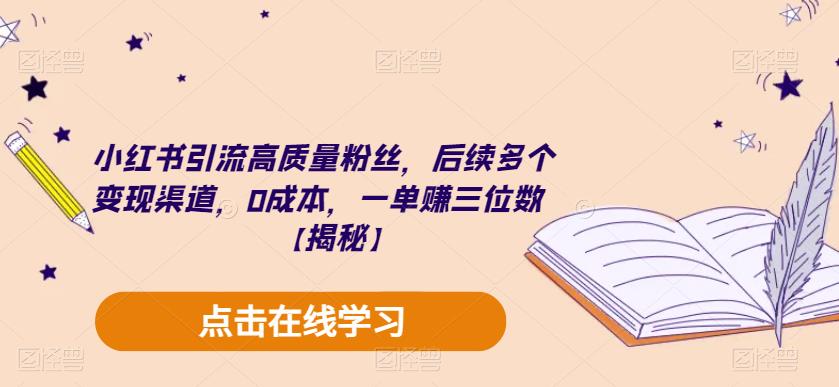 【副业项目6326期】小红书引流高质量粉丝，后续多个变现渠道，0成本，一单赚三位数【揭秘】-行行副业