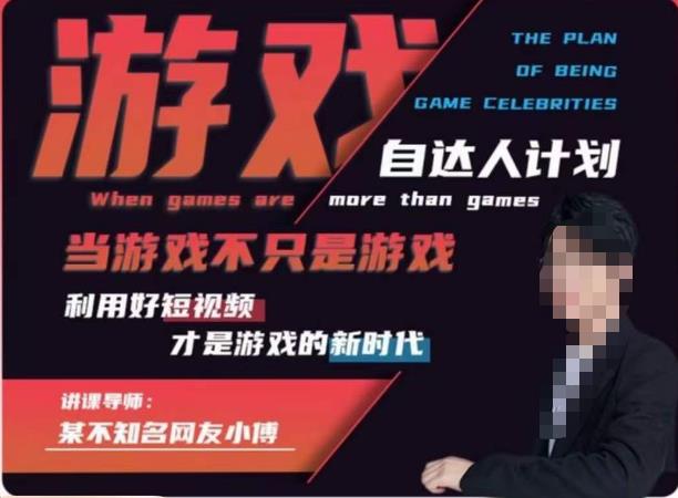 【副业项目6327期】不知名小傅·游戏自达人计划，​当游戏不只是游戏，利用好短视频才是游戏的新时代-行行副业