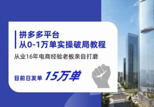 【副业项目6328期】拼多多从0-1万单实操破局教程，从业16年电商经验打磨，目前日发单15万单-行行副业