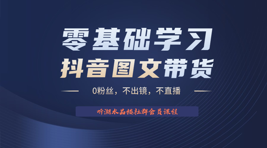 【副业项目6349期】不出镜 不直播 图片剪辑日入1000+2023后半年风口项目抖音图文带货掘金计划-行行副业