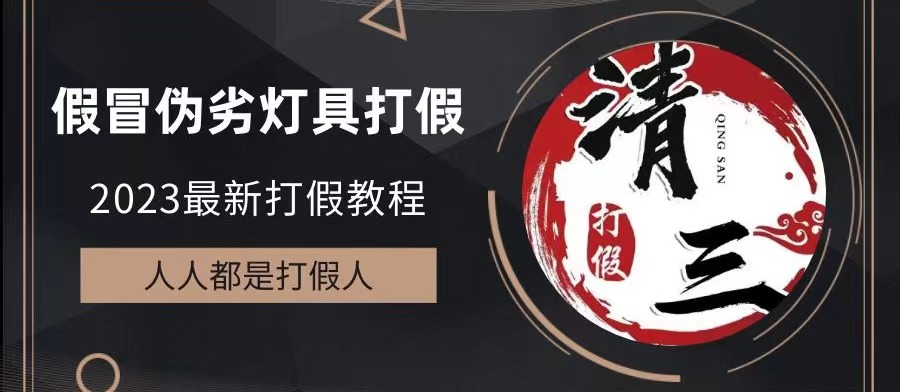 【副业项目6350期】2023打假维权项目之灯具篇，小白一单利润上千（仅揭秘）-行行副业