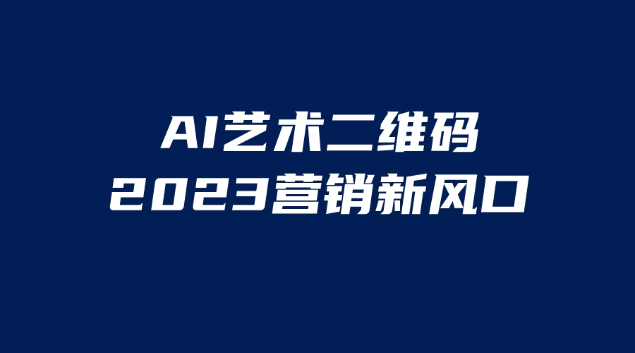 【副业项目6351期】AI二维码美化项目，营销新风口，亲测一天1000＋，小白可做-行行副业