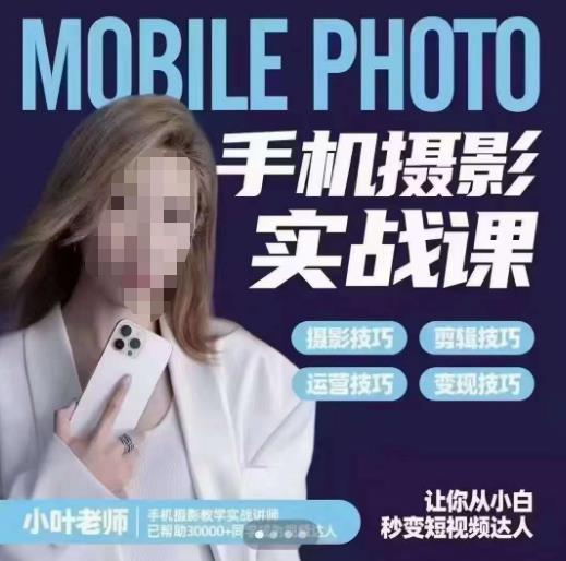 【副业项目6315期】一部手机创造摄影剪切美学，让你从小白秒变短视频达人（思维+实操）-行行副业