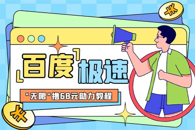 【副业项目6353期】某度极速新人拉新，外面号称“无限”撸68红包的项目解析【教程+步骤】-行行副业