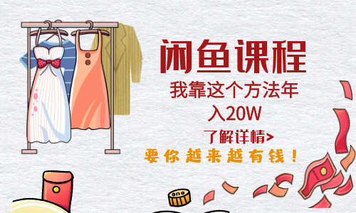 【副业项目6182期】闲鱼不止可以买卖还可以这样玩，我靠这个方法年入20W-行行副业