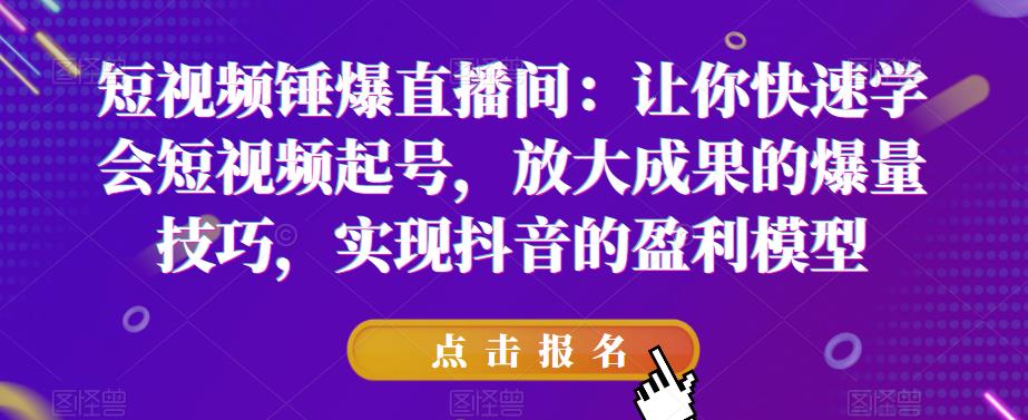 【副业项目6319期】让你快速学会短视频起号，放大成果的爆量技巧，实现抖音的盈利模型-行行副业
