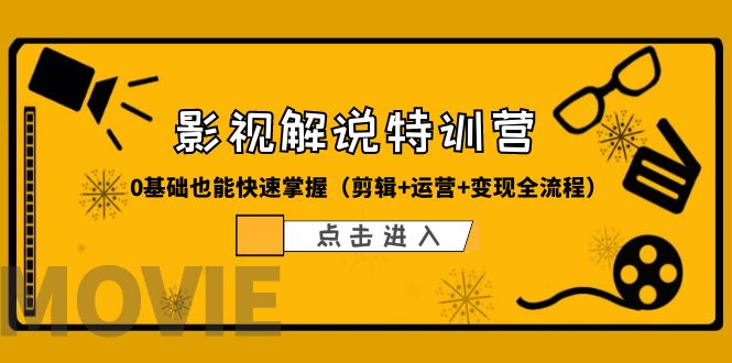 【副业项目6242期】某影视解说-收费特训营，0基础也能快速掌握（剪辑+运营+变现全流程）-行行副业