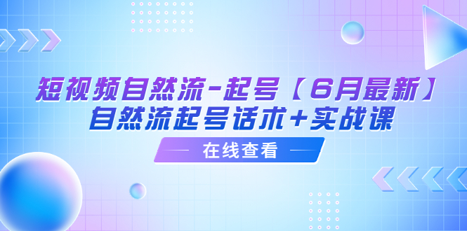 【副业项目6257期】短视频自然流-起号【6月最新】​自然流起号话术+实战课-行行副业
